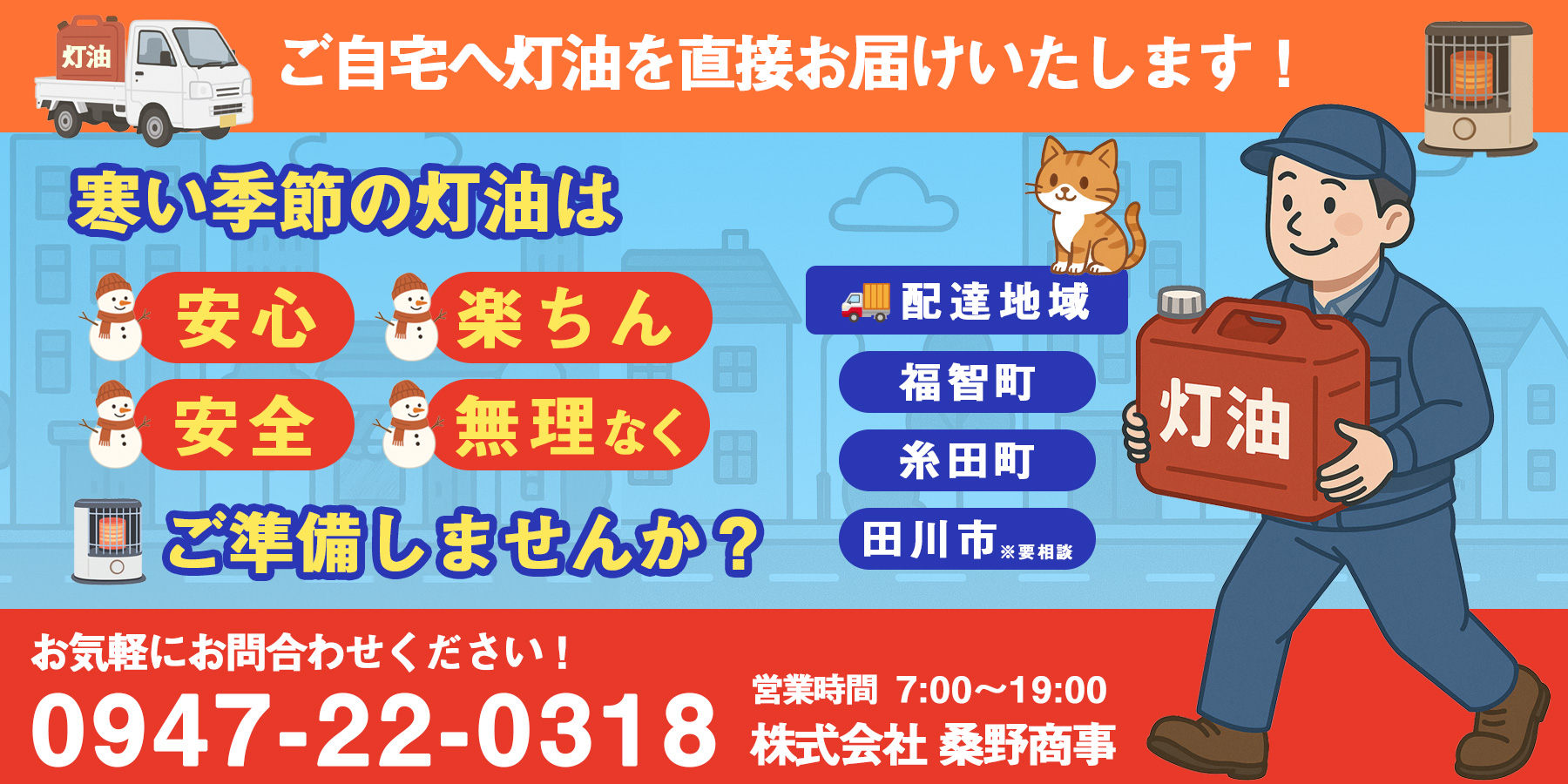 福智町・糸田町・田川市に灯油を配達いたします。